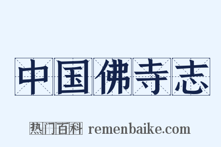 中国佛寺志是什么意思的图片